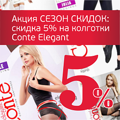 Скидка 5% на колготки Conte elegant