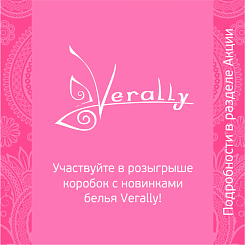 Акция по торговой марке Verally